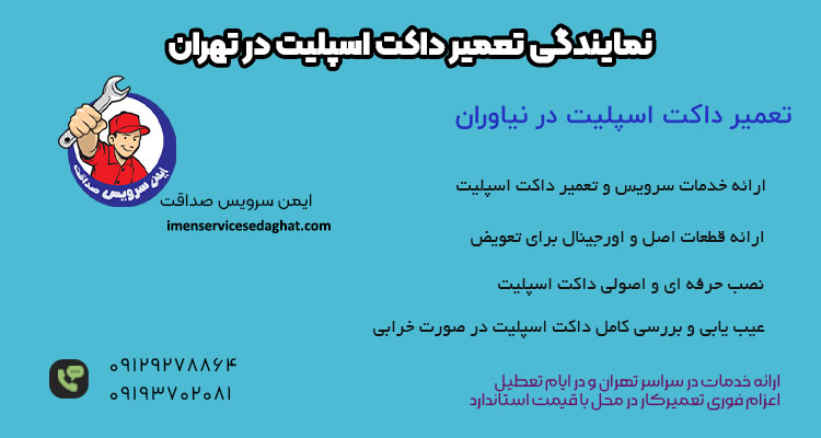 نمایندگی تعمیر داکت اسپلیت در نیاوران